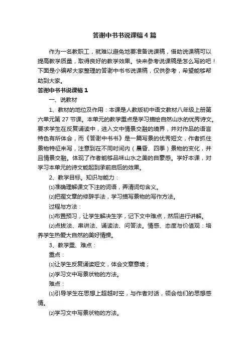 答谢中书书说课稿4篇