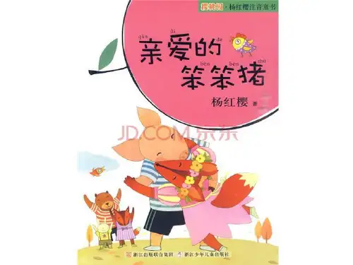 《亲爱的笨笨猪》阅读分享(宋2)