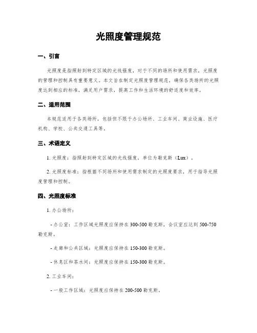 光照度管理规范