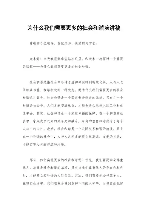 为什么我们需要更多的社会和谐演讲稿