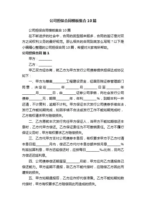 公司担保合同模板集合10篇