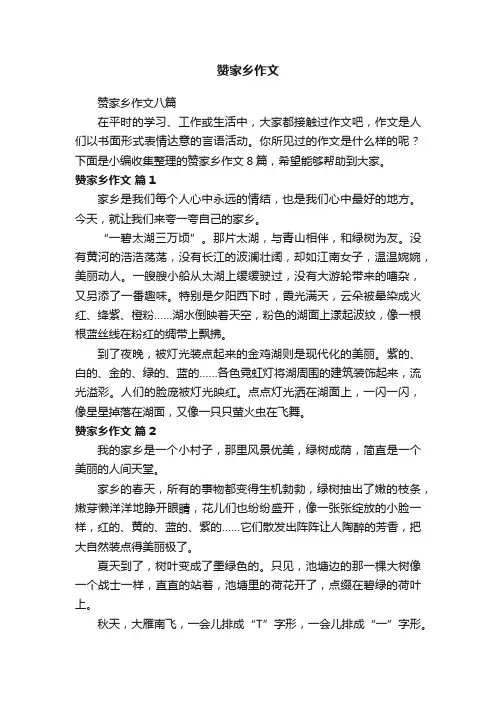 赞家乡作文八篇
