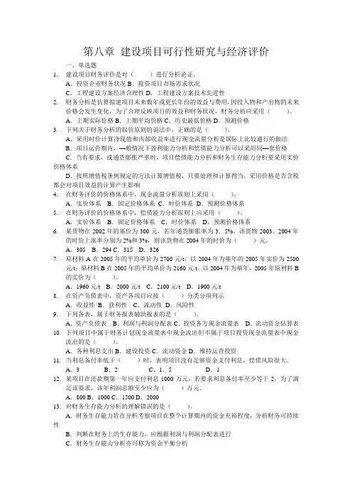 第八章建设项目可行性研究与经济评价习题