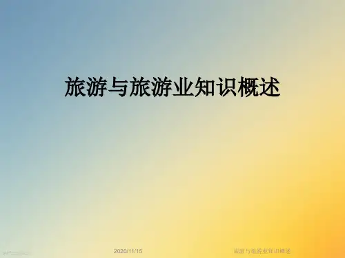 旅游与旅游业知识概述