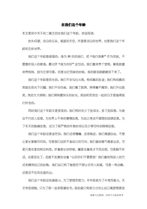 初二散文：在我们这个年龄_1