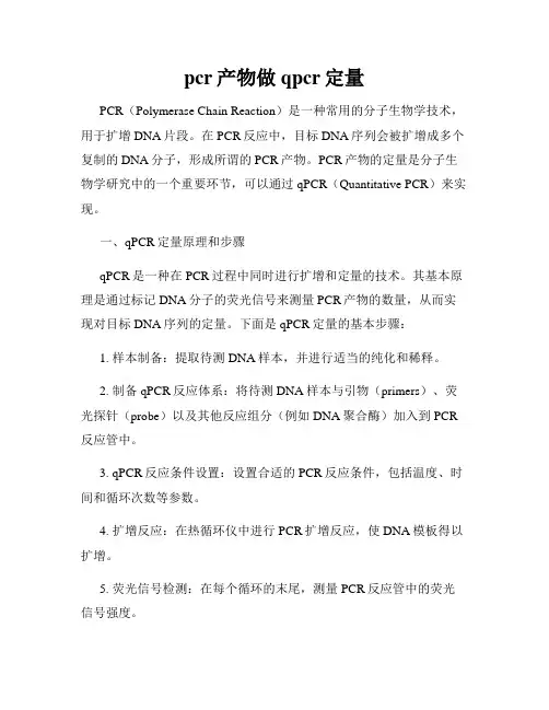 pcr产物做qpcr定量