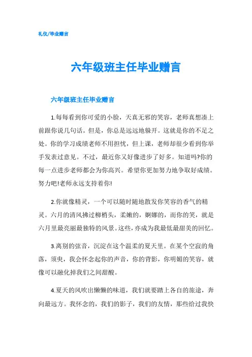 六年级班主任毕业赠言