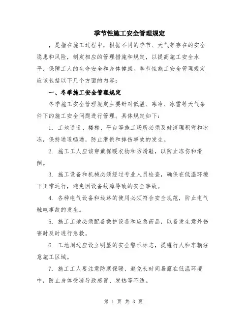 季节性施工安全管理规定