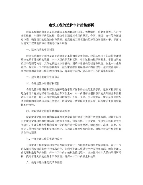 建筑工程的造价审计措施解析