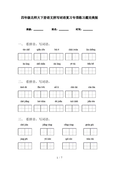 四年级北师大下册语文拼写词语复习专项练习题完美版
