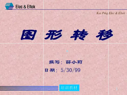 图形转移教材