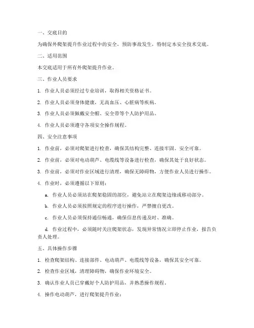 外爬架提升安全技术交底模板