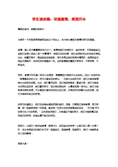 学生演讲稿：洋溢激情,挥洒汗水