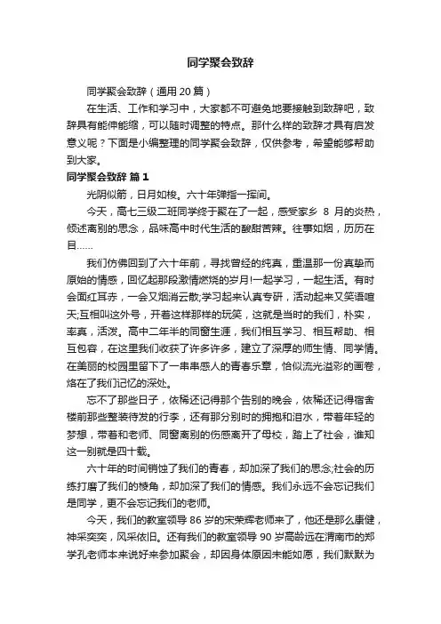 同学聚会致辞（通用20篇）