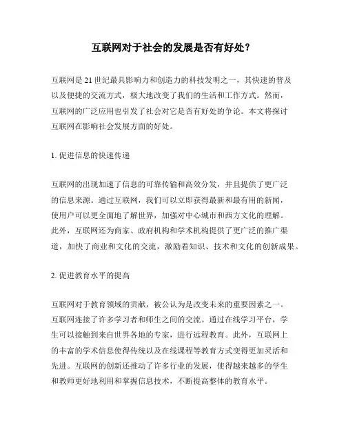 互联网对于社会的发展是否有好处？