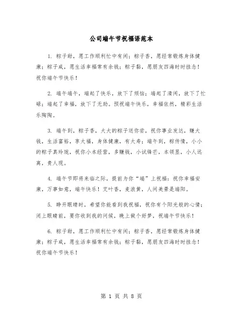 公司端午节祝福语范本(3篇)