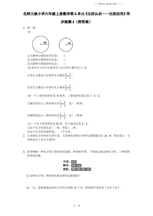 新北师大版小学六年级上册数学第6单元《比的认识——比的应用》同步检测2(附答案)