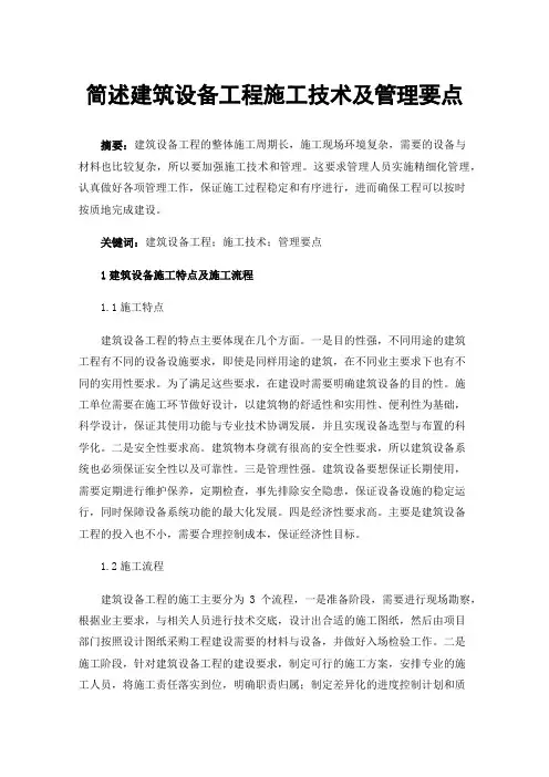 简述建筑设备工程施工技术及管理要点