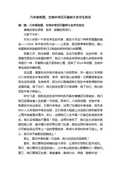 八年级地理、生物中考百天誓师大会学生发言