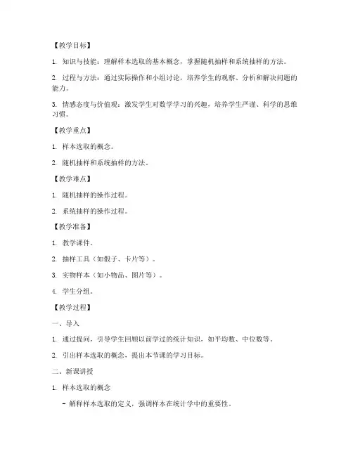 初中数学样本选取教案模板