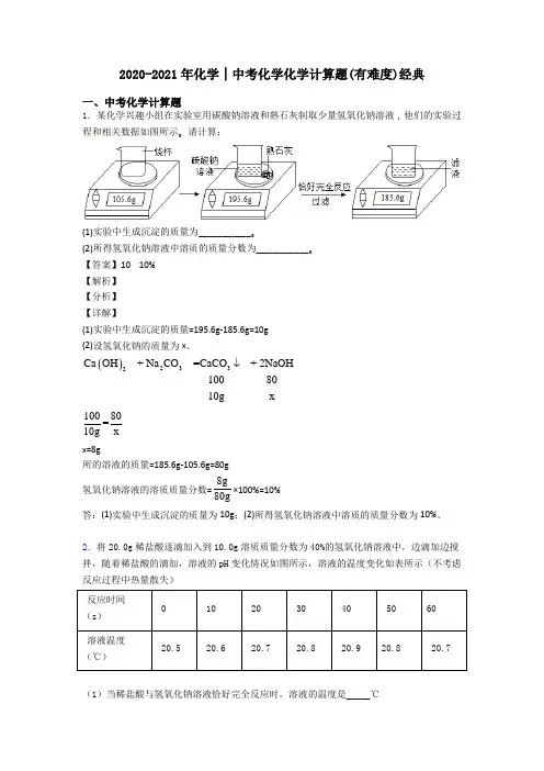 2020-2021年化学│中考化学化学计算题(有难度)经典