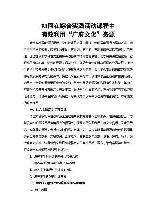综合实践活动课程利用广府文化
