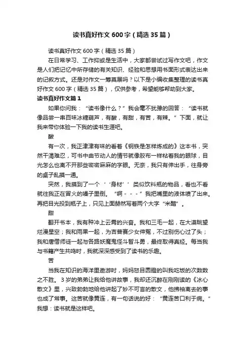读书真好作文600字（精选35篇）