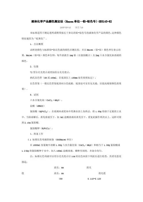 液体化学产品颜色测定法
