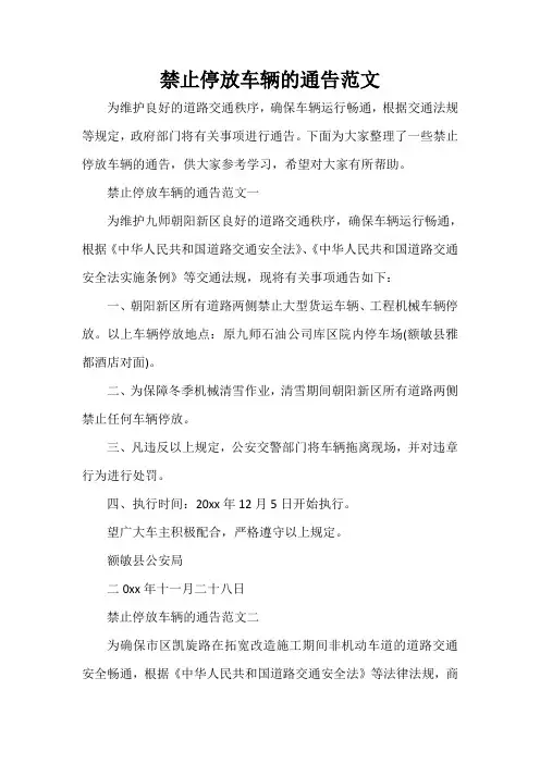 通告 禁止停放车辆的通告范文