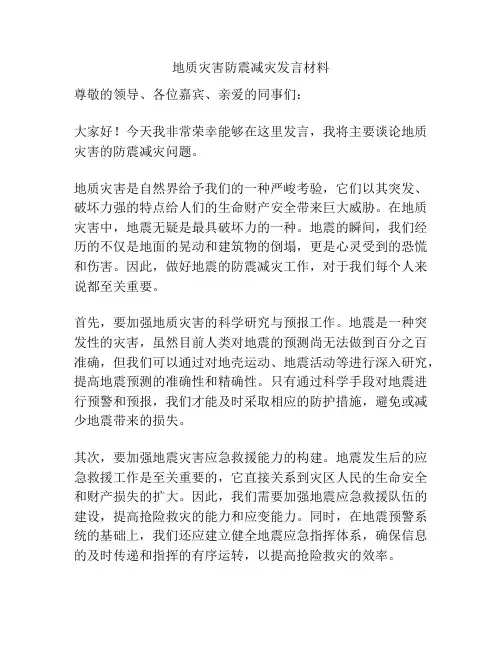 地质灾害防震减灾发言材料
