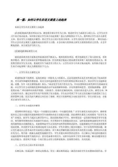 如何让学生在语文课堂上动起来[修改版]