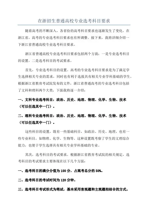在浙招生普通高校专业选考科目要求