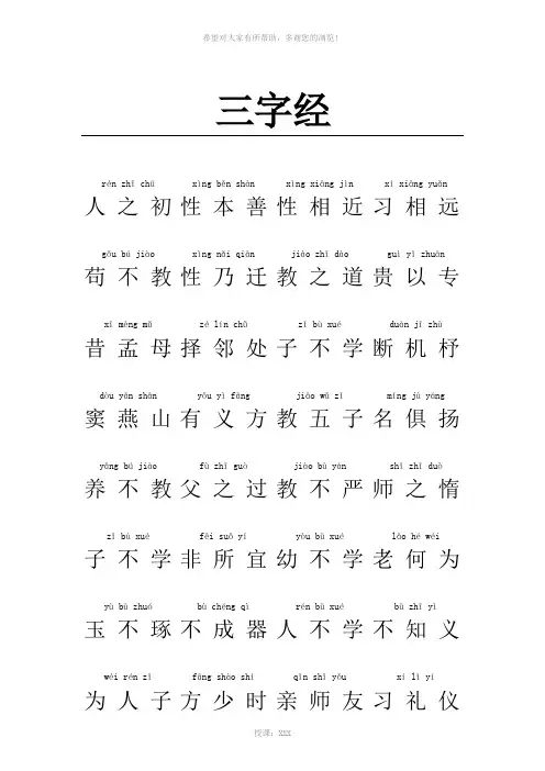 三字经带拼音(全文)