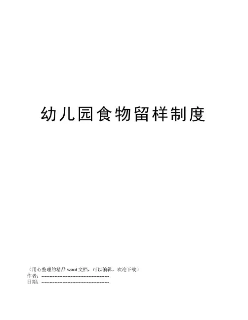 幼儿园食物留样制度