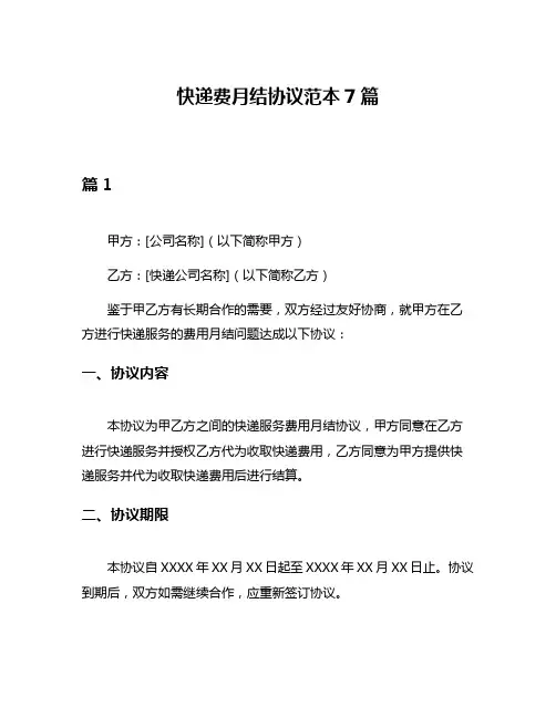 快递费月结协议范本7篇