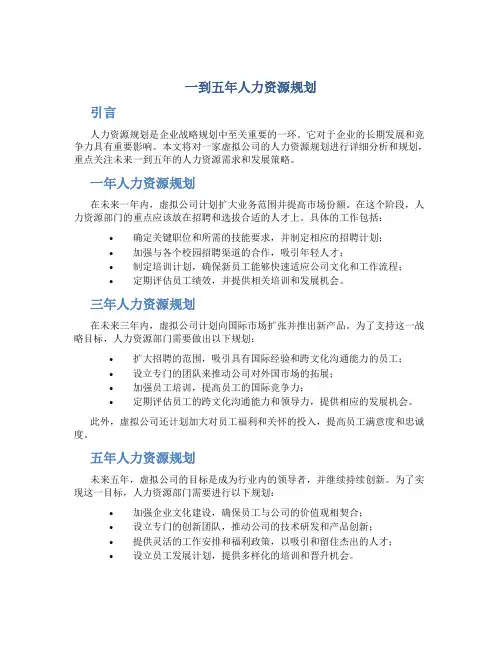 一到五年人力资源规划