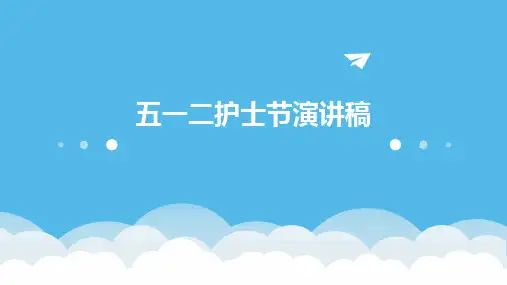 五一二护士节演讲稿PPT