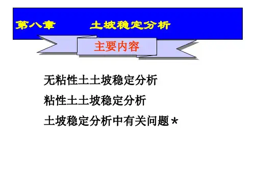 土坡稳定性分析改