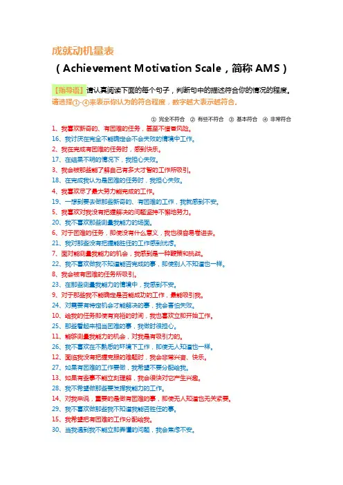 AMS成就动机量表(问卷+计分+解释)