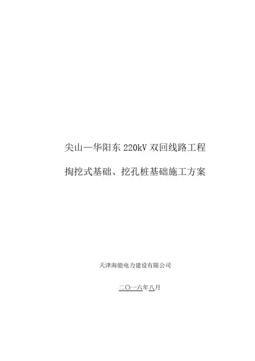 掏挖基础、挖孔桩基础施工方案