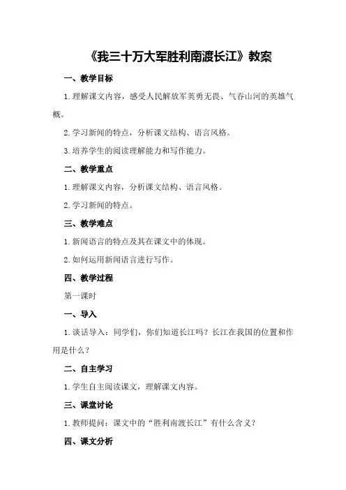 部编版初中八年级上册语文《我三十万大军胜利南渡长江》教案