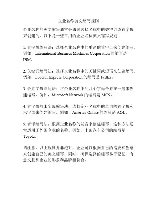 企业名称英文缩写规则