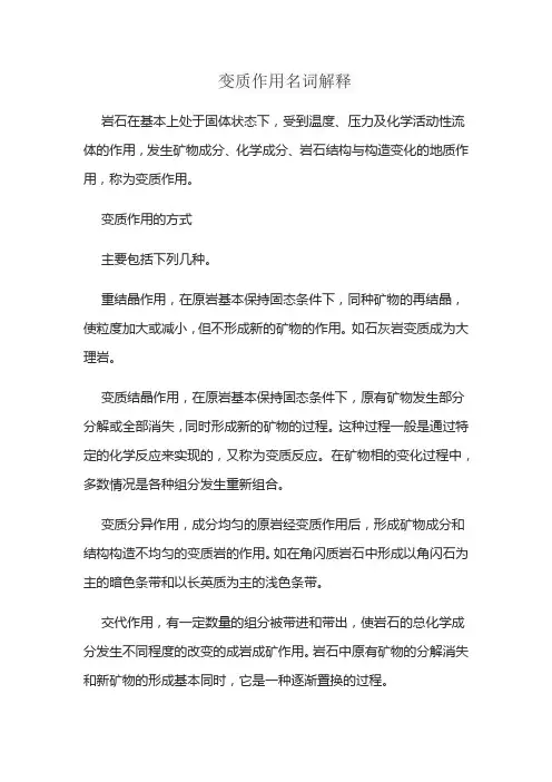 变质作用名词解释