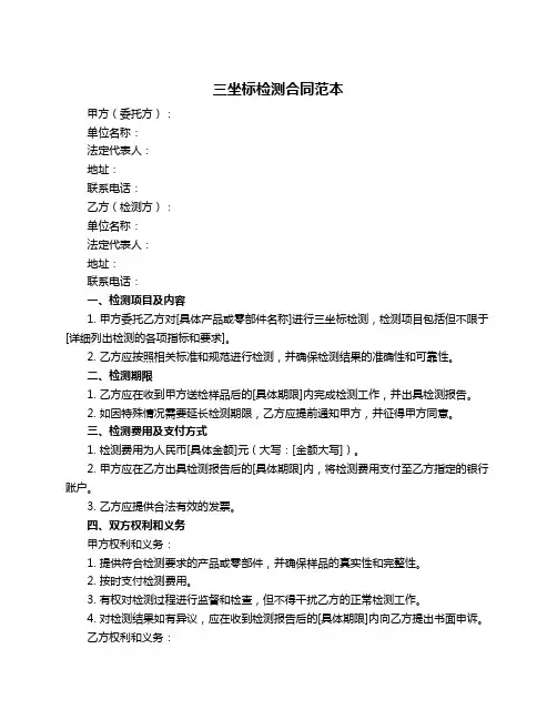 三坐标检测合同范本
