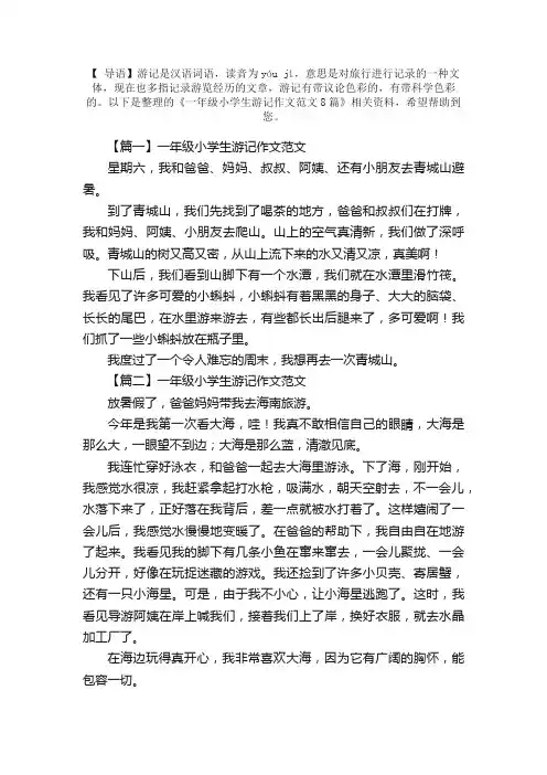 一年级小学生游记作文范文8篇
