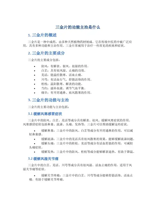 三金片的功能主治是什么