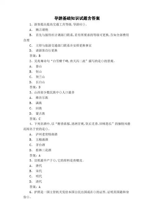 导游基础知识试题含答案