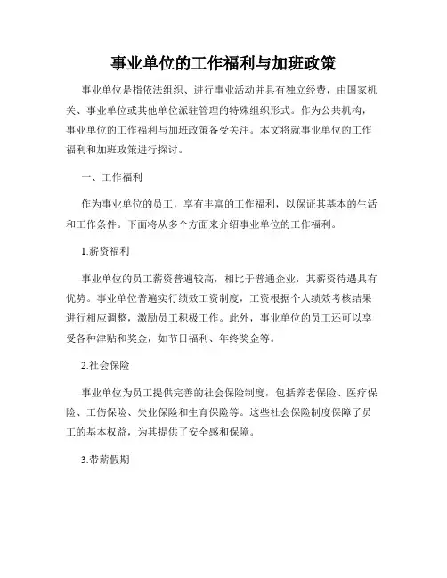 事业单位的工作福利与加班政策