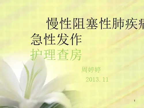 慢性阻塞性肺疾病急性发作护理查房