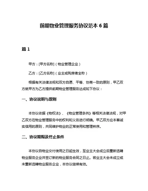 前期物业管理服务协议范本6篇